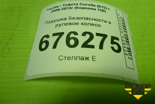Подушка безопасности в рулевое колесо (до 2010г) для Toyota Corolla (E15) с 2006-2013г (Королла 150)