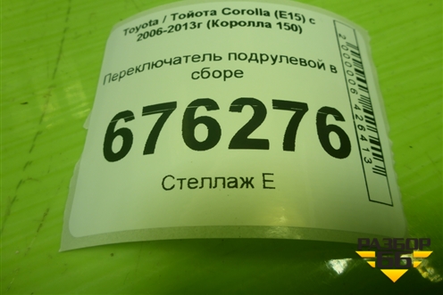 Переключатель подрулевой в сборе для Toyota Corolla (E15) с 2006-2013г (Королла 150)