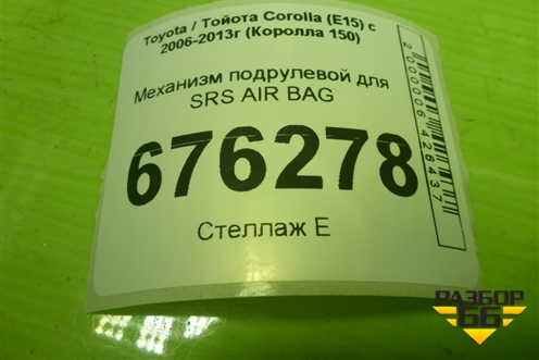 Механизм подрулевой для SRS AIR BAG для Toyota Corolla (E15) с 2006-2013г (Королла 150)