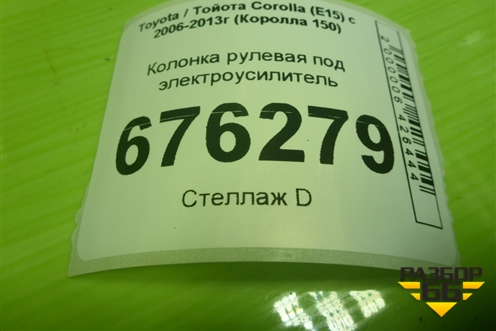Колонка рулевая под электроусилитель (4525012A90) для Toyota Corolla (E15) с 2006-2013г (Королла 150)