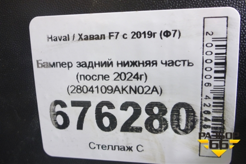 Бампер задний нижняя часть (после 2024г) (2804109AKN02A) для Haval F7 с 2018-2026г (Ф7)