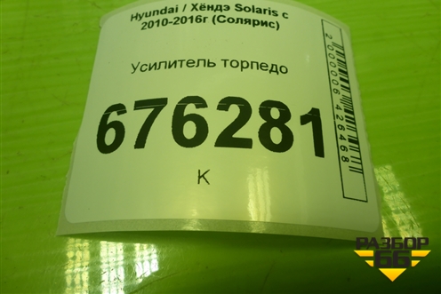 Усилитель торпедо для Hyundai Solaris с 2010-2016г (Солярис)