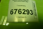 Глушитель для Hyundai Santa Fe с 2012-2018г (Санта Фе)