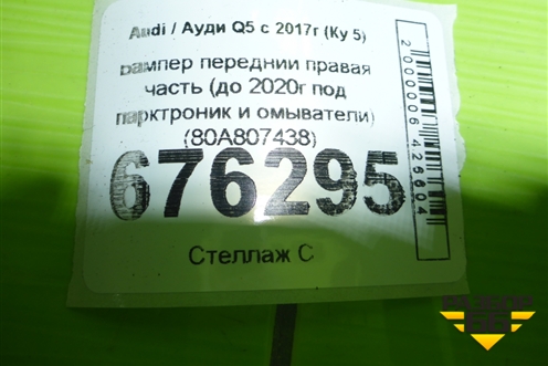 Бампер передний правая часть (до 2020г под парктроник и омыватели) (80A807438) для Audi Q5 с 2017г (Ку 5)