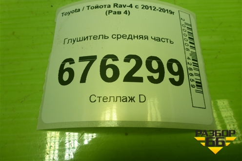 Глушитель средняя часть для Toyota Rav-4 с 2012-2019г (Рав 4)