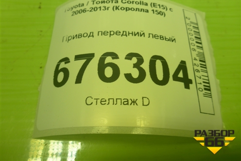 Привод передний левый (шлиц внутр-23 наруж-26) для Toyota Corolla (E15) с 2006-2013г (Королла 150)