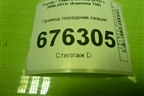 Привод передний левый (шлиц внутр-20 наруж-26) для Toyota Corolla (E15) с 2006-2013г (Королла 150)