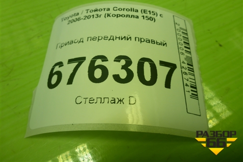 Привод передний правый  (шлиц наруж-26) для Toyota Corolla (E15) с 2006-2013г (Королла 150)