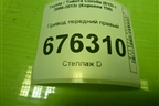 Привод передний правый (шлиц внутр-23 наруж-26) для Toyota Corolla (E15) с 2006-2013г (Королла 150)