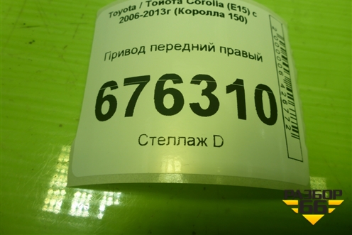 Привод передний правый (шлиц внутр-23 наруж-26) для Toyota Corolla (E15) с 2006-2013г (Королла 150)