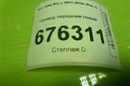 Привод передний левый (шлиц внутр-23) для Kia Rio с 2011-2016г (Рио 3)