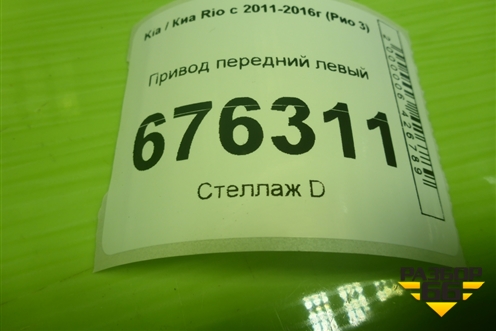 Привод передний левый (шлиц внутр-23) для Kia Rio с 2011-2016г (Рио 3)