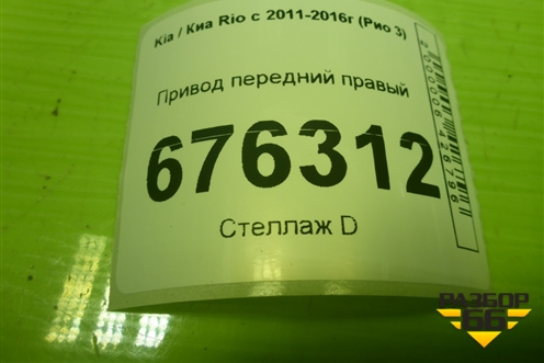 Привод передний правый  (шлиц внутр-25 наруж-25) для Kia Rio с 2011-2016г (Рио 3)