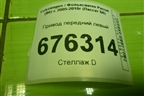 Привод передний левый (шлиц внутр-26 наруж-36) (1K0407271CQ) для Volkswagen Passat (B6) с 2005-2010г (Пассат Б6)