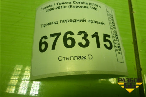 Привод передний правый (шлиц внутр-23 наруж-26) для Toyota Corolla (E15) с 2006-2013г (Королла 150)