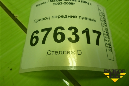 Привод передний правый (шлиц внутр-26 наруж-28) (GG4425500B) для Mazda Mazda 3 (BK) с 2003-2009г 