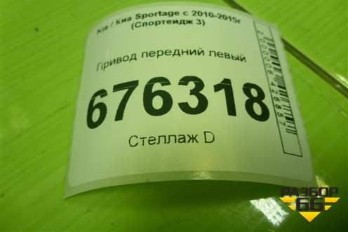 Привод передний левый (шлиц внутр-27 наруж-27) для Kia Sportage с 2010-2015г (Спортеидж 3)