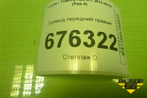 Привод передний правый (шлиц внутр-20 наруж-26) для Toyota Rav-4 с 2012-2019г (Рав 4)