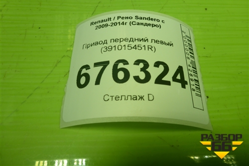 Привод передний левый (шлиц внутр-26 наруж-23) (391015451R) для Renault Sandero с 2009-2014г (Сандеро)