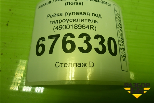 Рейка рулевая под гидроусилитель (490018964R) для Renault Logan с 2004-2015г (Логан)