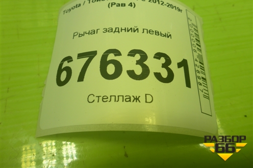 Рычаг задний левый для Toyota Rav-4 с 2012-2019г (Рав 4)