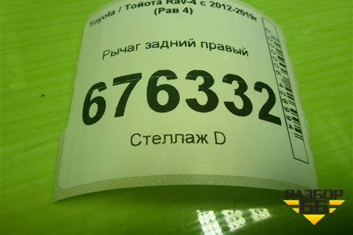 Рычаг задний правый для Toyota Rav-4 с 2012-2019г (Рав 4)