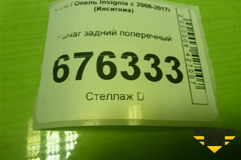 Рычаг задний поперечный для Opel Insignia с 2008-2017г (Инсигниа)