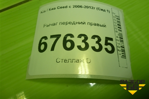 Рычаг передний правый для Kia Ceed с 2006-2012г (Сид 1)