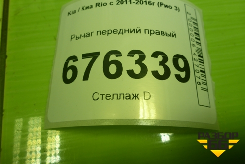 Рычаг передний правый для Kia Rio с 2011-2016г (Рио 3)