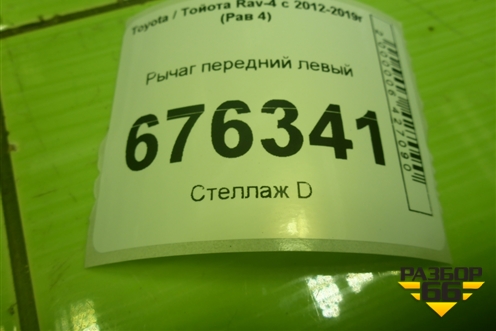 Рычаг передний левый для Toyota Rav-4 с 2012-2019г (Рав 4)