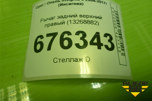 Рычаг задний верхний правый (13268882) для Opel Insignia с 2008-2017г (Инсигниа)