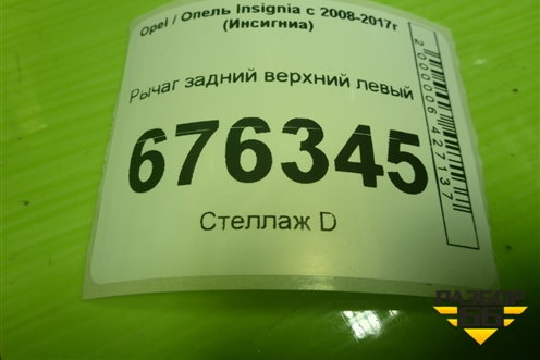 Рычаг задний верхний левый (13268881) для Opel Insignia с 2008-2017г (Инсигниа)