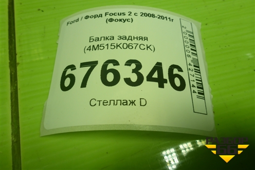 Балка задняя (4M515K067CK) для Ford Focus 2 с 2008-2011г (Фокус)