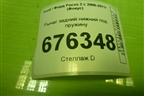Рычаг задний нижний под пружину (4M515K652CA) для Ford Focus 2 с 2008-2011г (Фокус)