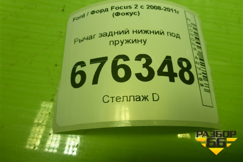 Рычаг задний нижний под пружину (4M515K652CA) для Ford Focus 2 с 2008-2011г (Фокус)