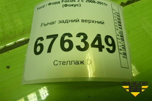 Рычаг задний верхний (1M515500AC) для Ford Focus 2 с 2008-2011г (Фокус)