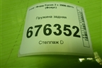 Пружина задняя для Ford Focus 2 с 2008-2011г (Фокус)
