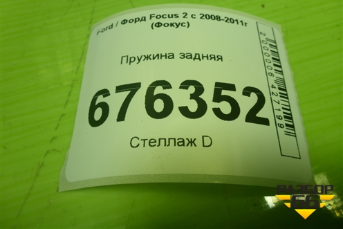 Пружина задняя для Ford Focus 2 с 2008-2011г (Фокус)