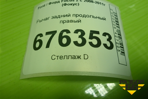 Рычаг задний продольный правый (3M515A968FG) для Ford Focus 2 с 2008-2011г (Фокус)