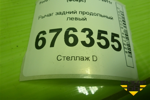 Рычаг задний продольный левый (3M515A969FG) для Ford Focus 2 с 2008-2011г (Фокус)