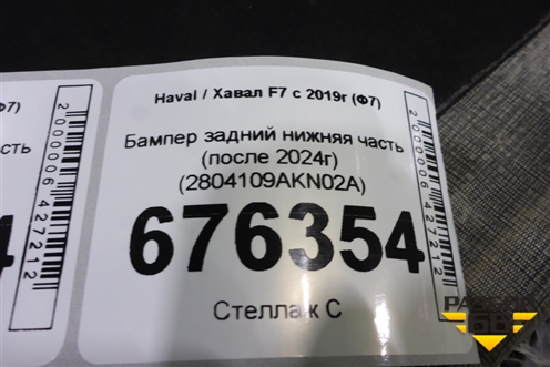 Бампер задний нижняя часть (после 2024г) (2804109AKN02A) для Haval F7 с 2018-2026г (Ф7)