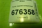 Рычаг задний поперечный для Ford Focus 2 с 2008-2011г (Фокус)