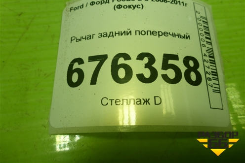 Рычаг задний поперечный для Ford Focus 2 с 2008-2011г (Фокус)