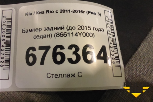 Бампер задний (до 2015 года седан) (866114Y000) для Kia Rio с 2011-2016г (Рио 3)
