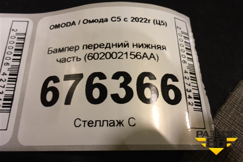 Бампер передний нижняя часть (602002156AA) для OMODA C5 с 2021-2026г (Ц5)