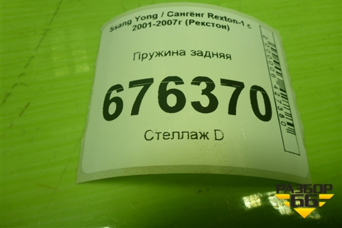 Пружина задняя (4511008C01) для Ssang Yong Rexton-1 с 2001-2007г (Рекстон)