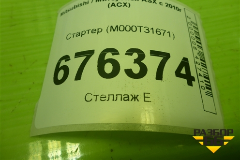 Стартер (M000T31671) (2.0л 4B11) для Mitsubishi ASX с 2010г (АСХ)