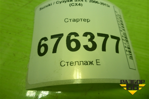 Стартер (1.6л M16A) (3110063J10) для Suzuki SX4 с 2006-2013г (СХ4)