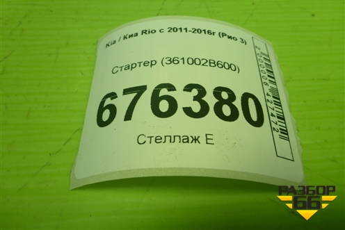 Стартер (1.4л G4FA) (361002B600) для Kia Rio с 2011-2016г (Рио 3)