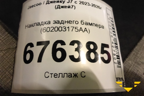 Накладка заднего бампера (602003175AA) для Jaecoo J7 с 2023-2026г (Джей7)